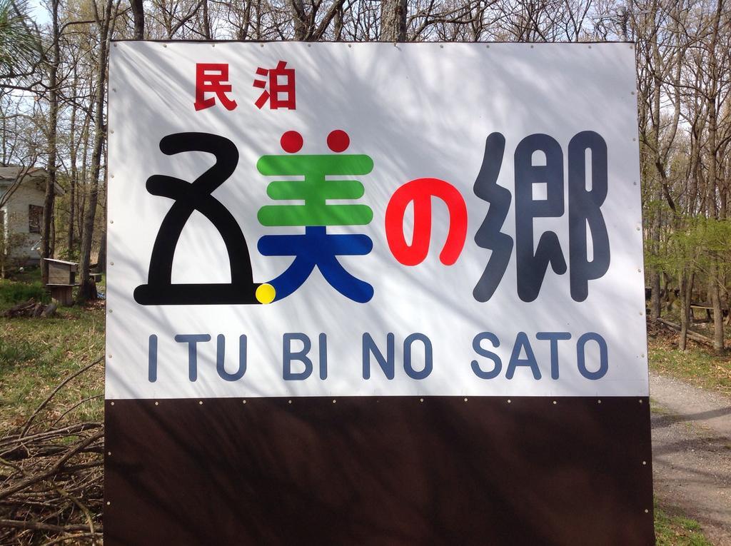 منزل الضيف يوفو  في Itsubinosato المظهر الخارجي الصورة